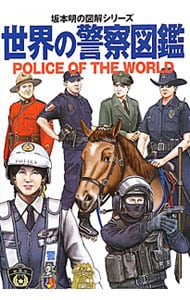 世界の警察図鑑