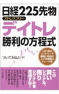 日経２２５先物ストレスフリーデイトレ勝利の方程式