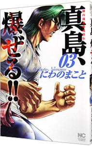 陣内流柔術流浪伝 真島 爆ぜる 3 中古 にわのまこと 古本の通販ならネットオフ