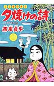 三丁目の夕日　夕焼けの詩 58 （Ｂ６版）