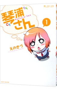 琴浦さん コミック