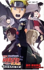 アニメコミックス　劇場版ＮＡＲＵＴＯ－ナルト－疾風伝　火の意志を継ぐ者