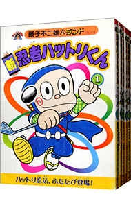 全巻セット 新忍者ハットリくん 全８巻セット 中古 藤子不二雄ａ 古本の通販ならネットオフ