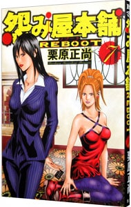 怨み屋本舗ＲＥＢＯＯＴ <7>