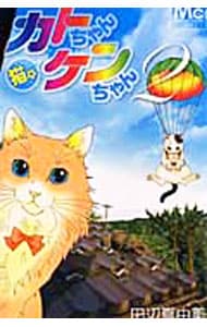 猫☆カトちゃんケンちゃん 2 （新書版）