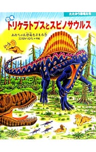 恐竜トリケラトプスとスピノサウルス