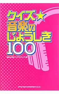クイズ☆音楽のじょうしき100 / 単行本