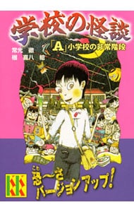 学校の怪談－「Ａ」小学校の非常階段－