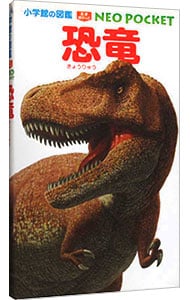 【ＤＶＤ付】恐竜