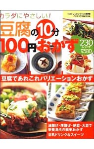 豆腐の１０分１００円おかず
