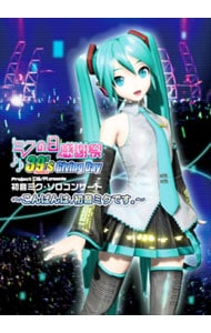 ミクの日感謝祭 39's Giving Day Project DIVA presents 初音ミク・ソロコンサート～こんばんは，初音ミクです。～