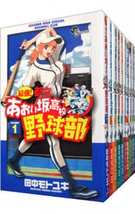 最強！都立あおい坂高校野球部　＜全２６巻セット＞ （新書版）