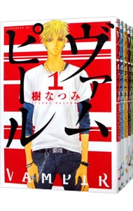 ヴァムピール ＜全5巻セット＞