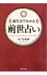 前世占い－誕生日でわかる－