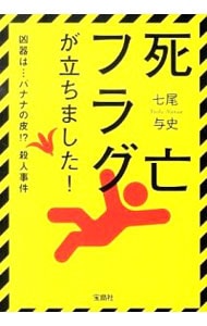 死亡フラグが立ちました！