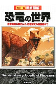 恐竜の世界