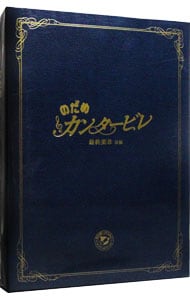 のだめカンタービレ 最終楽章 スペシャルエディション前編 後編 DVD セット