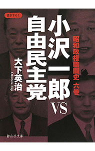昭和政権暗闘史(6)－小沢一郎ＶＳ自由民主党－ （文庫）