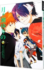 同人作家コレクション 49 月ヶ瀬ゆりの の 検索結果 古本 Cd Dvd ゲーム 通販 買取 ネットオフ 同人作家コレクション 49 月ヶ瀬ゆりの の 検索結果 古本 Cd Dvd ゲーム 通販 買取 ネットオフ