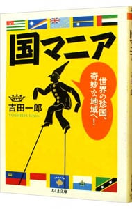 国マニア－世界の珍国、奇妙な地域へ！－