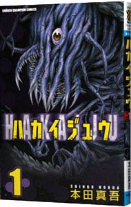 ハカイジュウ 1 中古 本田真吾 古本の通販ならネットオフ