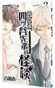 詭弁学派 四ツ谷先輩の怪談 2 中古 古舘春一 古本の通販