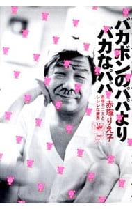 バカボンのパパよりバカなパパ