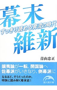 幕末維新 中古 青山忠正 古本の通販ならネットオフ