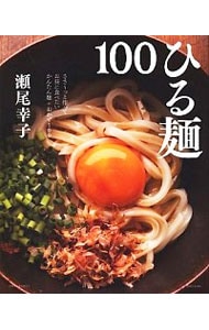 ひる麺１００