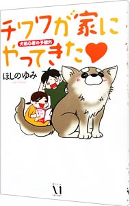 チワワが家にやってきた－犬初心者の予想外－