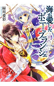 海が愛したボニー・ブランシェ