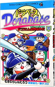 ドラベース ドラえもん超野球外伝 中古 むぎわらしんたろう 古本の通販ならネットオフ