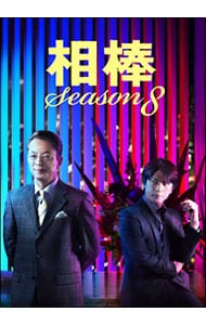 【ハンドブック付】相棒　ｓｅａｓｏｎ８　ＤＶＤ－ＢＯＸ　Ｉ