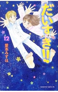 だいすき！！－ゆずの子育て日記－ 12 （新書版）