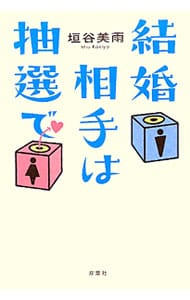 結婚相手は抽選で