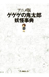 アニメ版ゲゲゲの鬼太郎妖怪事典