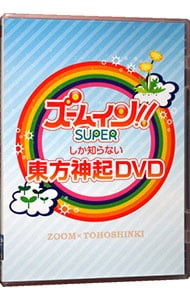 ズームしか知らない東方神起DVD