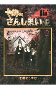 やみのさんしまい 全６巻セット 中古 永瀬ようすけ 古本の