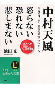 中村天風怒らない恐れない悲しまない