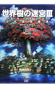 世界樹の迷宮ＩＩＩ星海の来訪者公式設定画集