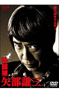 【特典ＤＶＤ付】警部補　矢部謙三　ＤＶＤ－ＢＯＸ