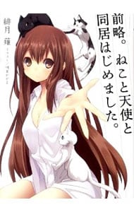 前略。ねこと天使と同居はじめました。