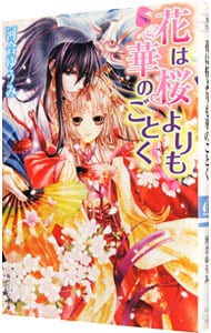 花は桜よりも華のごとく