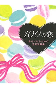 １００の恋－幸せになるための恋愛短篇集－ <文庫>