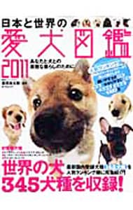 日本と世界の愛犬図鑑　２０１１