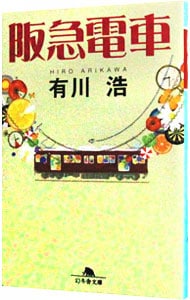 阪急電車 （文庫）