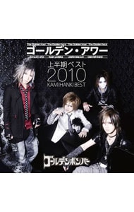 ゴールデン アワー 上半期ベスト２０１０ 中古 ゴールデンボンバー Cdの通販ならネットオフ