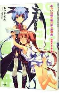 あるいは現在進行形の黒歴史