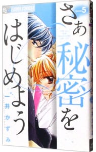 さあ秘密をはじめよう 5 （新書版）