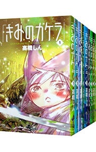 きみのカケラ　＜全９巻セット＞ （新書版）